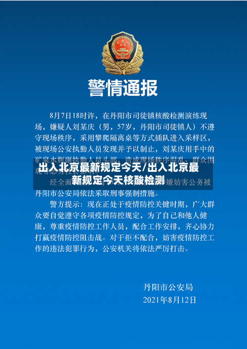 出入北京最新规定今天/出入北京最新规定今天核酸检测-第2张图片
