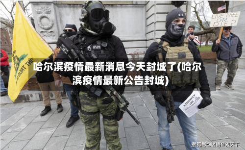 哈尔滨疫情最新消息今天封城了(哈尔滨疫情最新公告封城)