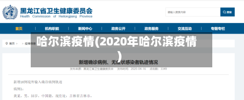 哈尔滨疫情(2020年哈尔滨疫情)-第3张图片