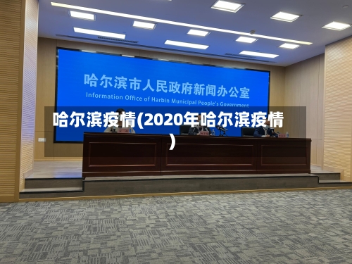 哈尔滨疫情(2020年哈尔滨疫情)-第2张图片