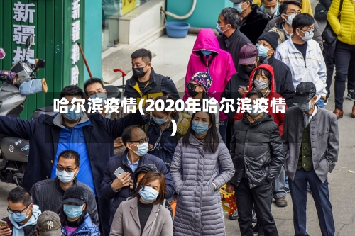 哈尔滨疫情(2020年哈尔滨疫情)