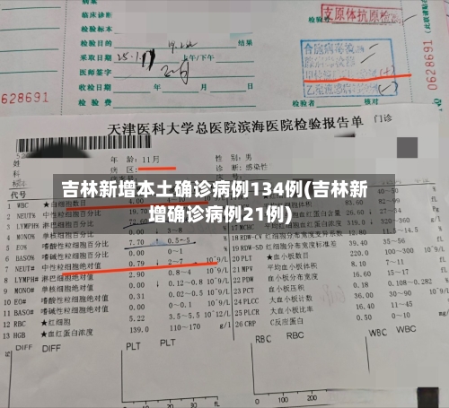 吉林新增本土确诊病例134例(吉林新增确诊病例21例)-第2张图片