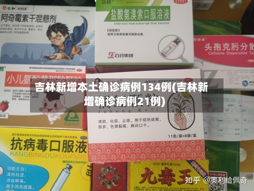 吉林新增本土确诊病例134例(吉林新增确诊病例21例)