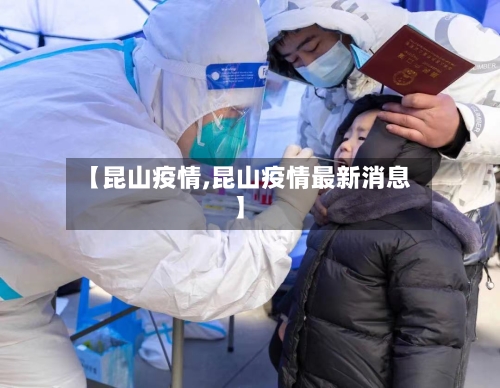 【昆山疫情,昆山疫情最新消息】