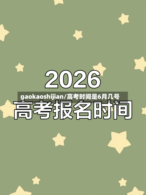 gaokaoshijian/高考时间是6月几号