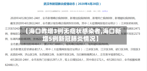 【海口昨增3例无症状感染者,海口新增5例新冠肺炎情况】-第2张图片