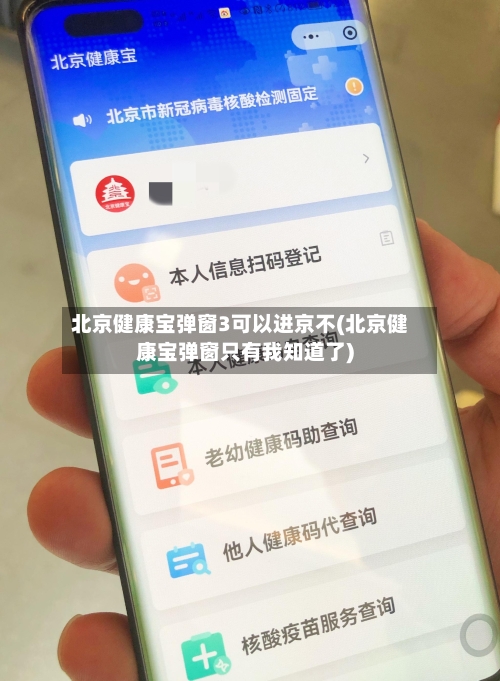 北京健康宝弹窗3可以进京不(北京健康宝弹窗只有我知道了)-第3张图片