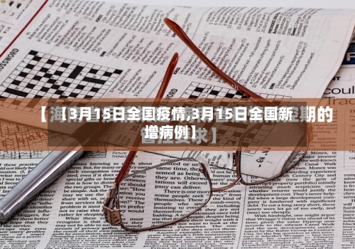 【3月15日全国疫情,3月15日全国新增病例】