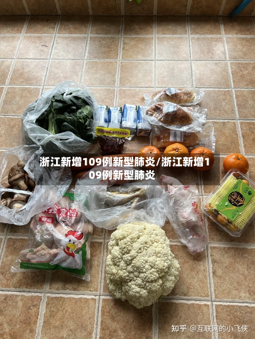 浙江新增109例新型肺炎/浙江新增109例新型肺炎