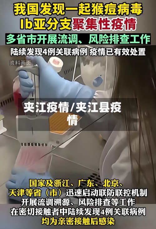 夹江疫情/夹江县疫情-第2张图片
