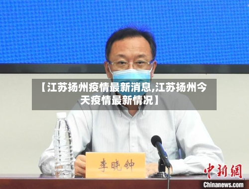 【江苏扬州疫情最新消息,江苏扬州今天疫情最新情况】-第3张图片