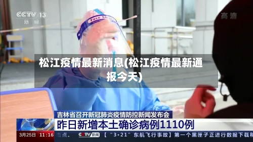 松江疫情最新消息(松江疫情最新通报今天)