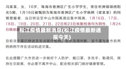 松江疫情最新消息(松江疫情最新通报今天)-第2张图片