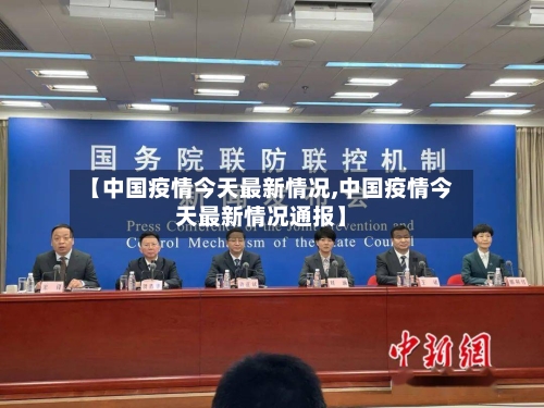 【中国疫情今天最新情况,中国疫情今天最新情况通报】