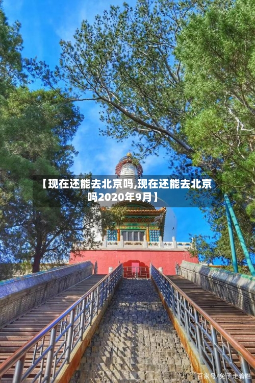 【现在还能去北京吗,现在还能去北京吗2020年9月】-第2张图片
