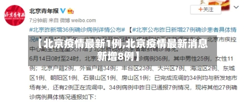 【北京疫情最新1例,北京疫情最新消息新增8例】-第2张图片
