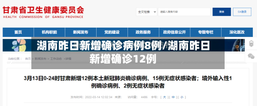 湖南昨日新增确诊病例8例/湖南昨日新增确诊12例