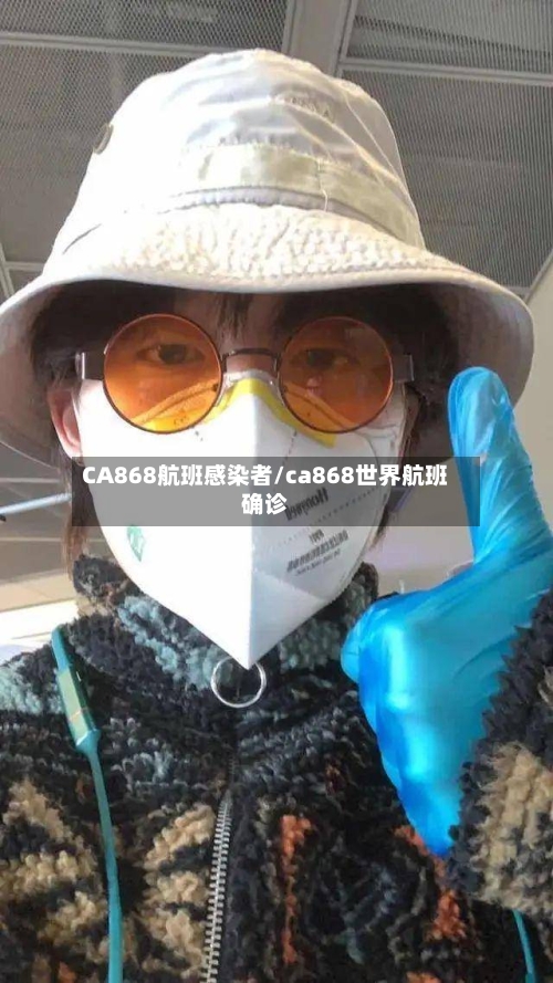 CA868航班感染者/ca868世界航班确诊-第2张图片