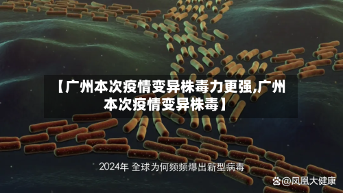 【广州本次疫情变异株毒力更强,广州本次疫情变异株毒】-第3张图片