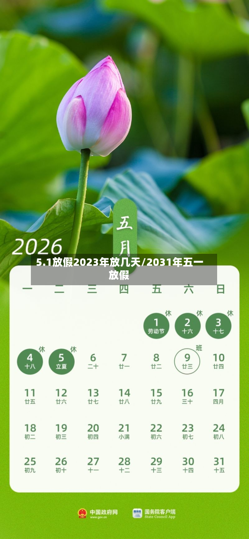 5.1放假2023年放几天/2031年五一放假