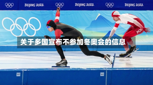 关于多国宣布不参加冬奥会的信息-第2张图片