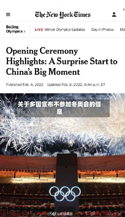 关于多国宣布不参加冬奥会的信息-第3张图片