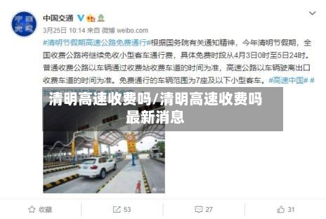 清明高速收费吗/清明高速收费吗最新消息-第2张图片