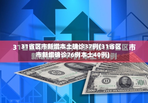 31省区市新增本土确诊37例(31省区市新增确诊76例本土40例)