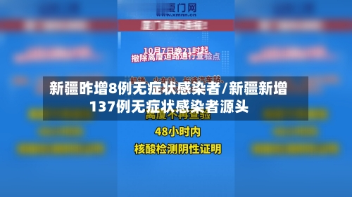 新疆昨增8例无症状感染者/新疆新增137例无症状感染者源头-第3张图片