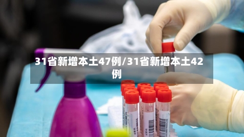 31省新增本土47例/31省新增本土42例-第2张图片
