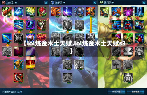 【lol炼金术士天赋,lol炼金术士天赋s3】-第2张图片