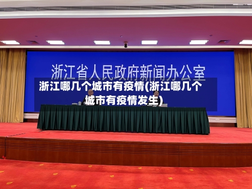 浙江哪几个城市有疫情(浙江哪几个城市有疫情发生)