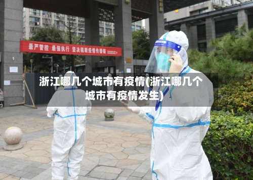 浙江哪几个城市有疫情(浙江哪几个城市有疫情发生)-第2张图片