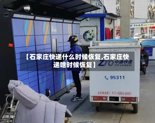 【石家庄快递什么时候恢复,石家庄快递啥时候恢复】-第2张图片