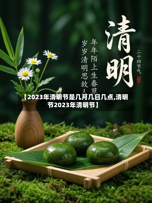 【2023年清明节是几月几日几点,清明节2023年清明节】-第2张图片