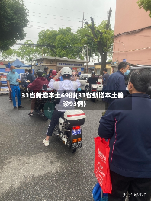 31省新增本土69例(31省新增本土确诊93例)-第2张图片
