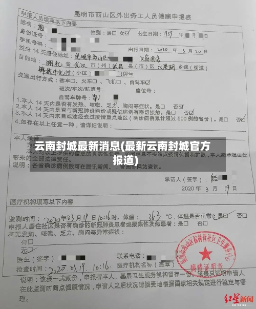 云南封城最新消息(最新云南封城官方报道)