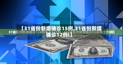 【31省份新增确诊15例,31省份新增确诊12例l】-第2张图片