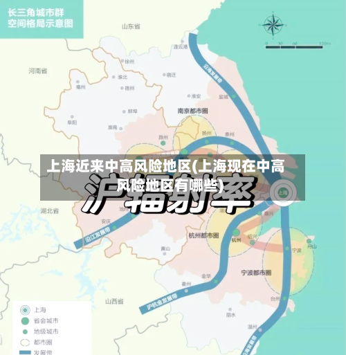 上海近来中高风险地区(上海现在中高风险地区有哪些)