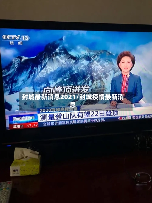 封城最新消息2021/封城疫情最新消息