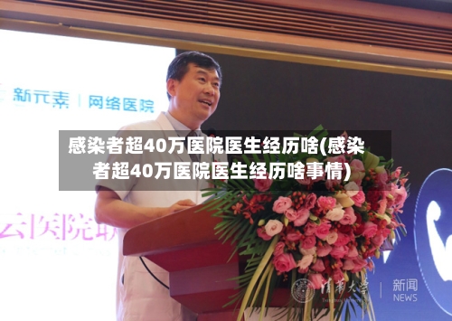 感染者超40万医院医生经历啥(感染者超40万医院医生经历啥事情)-第2张图片
