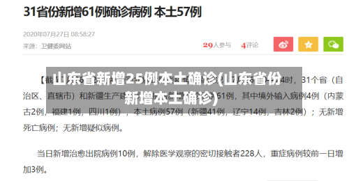 山东省新增25例本土确诊(山东省份新增本土确诊)