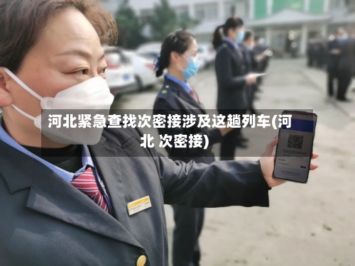 河北紧急查找次密接涉及这趟列车(河北 次密接)-第3张图片
