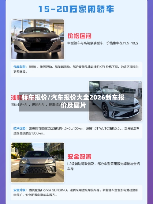 轿车报价/汽车报价大全2026新车报价及图片