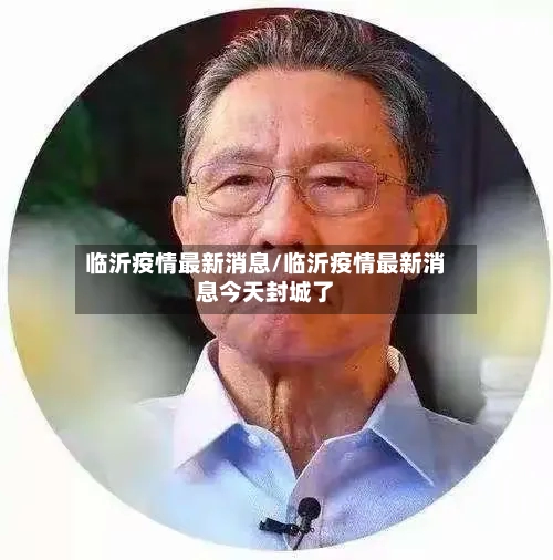 临沂疫情最新消息/临沂疫情最新消息今天封城了-第2张图片