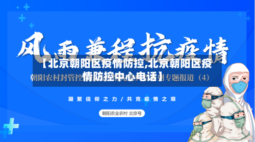【北京朝阳区疫情防控,北京朝阳区疫情防控中心电话】