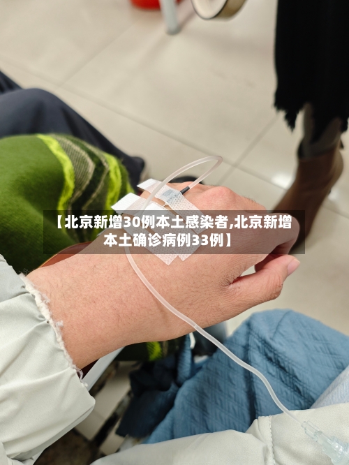 【北京新增30例本土感染者,北京新增本土确诊病例33例】-第2张图片