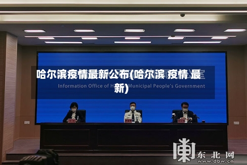 哈尔滨疫情最新公布(哈尔滨 疫情 最新)