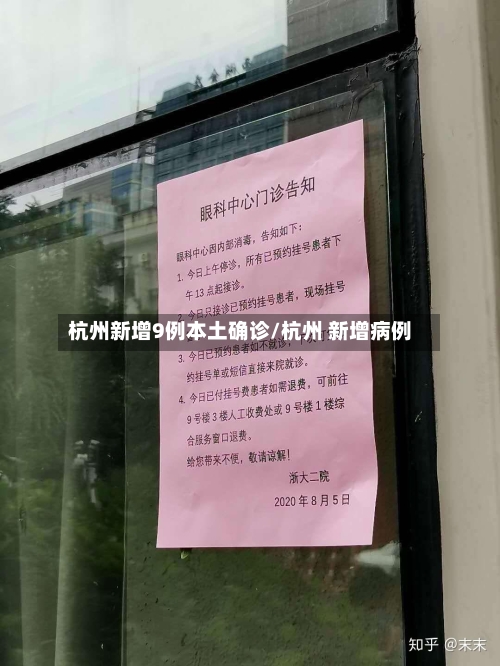 杭州新增9例本土确诊/杭州 新增病例-第2张图片