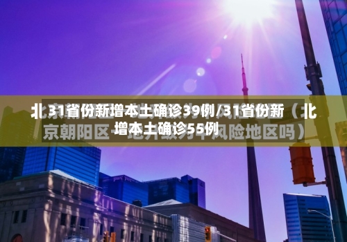 31省份新增本土确诊39例/31省份新增本土确诊55例-第2张图片